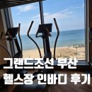 인바디 | 그랜드조선 부산 헬스장 인바디 측정 후기