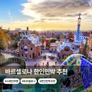 나미송머무는곳 민박 | 바르셀로나 한인민박 추천 가격 위치 숙소 가성비 비교