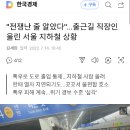 "전쟁난 줄 알았다"…출근길 직장인 울린 서울 지하철 상황 이미지