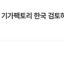 [속보] 대통령실 "일론 머스크, 기가팩토리 한국 검토하다 노조 때문에 포기" 이미지