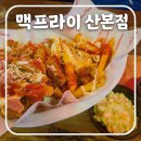 광정초교 | 산본 맥프라이 신상 치킨집 방문후기