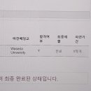 연월일사진관 | [일본 도쿄 교환학생 준비] 1. 지원 절차의 모든 것! - 서류 준비와 자소서 작성 (고려대학교->와세다...