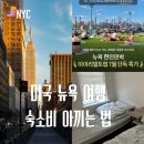 하*수 | 뉴욕 숙소 추천, 비싼 호텔 대신 가성비 한인민박 리버하움 다녀온 후기