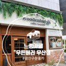 광산구-119 | [광산구 우산동 카페] 우든버러, 우드톤 감성 인테리어 + 사진 맛집 + 조용한 분위기