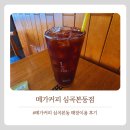 메가커피심곡본동점