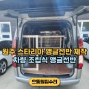 강원 원주 스타리아 앵글선반 제작 합리적으로 진행한 후기