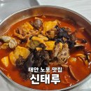 신태루 | 태안 노포 맛집 신태루 생활의달인 육짬뽕 짜장면 탕수육 식사 후기 동부시장 근처 식당