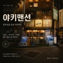 서면 이자카야 추천 야키맨션 서면 사시미 맛집 후기
