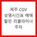 CGV_스마트오더
