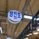 청진호젓갈