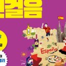 스페인어 첫걸음 이미지