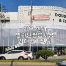 크리스피크림 김해봉황점 | 김해상가썬팅 냉난방비절감과 자외선차단 위해 외부열반사필름시공한 김해크리스피 도넛 봉황점 카페 후기
