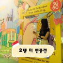 호텔미 | [싱가포르] 머라이언 파크까지 걸어갈 수 있는 10만원대 가성비 숙소, 호텔 미 벤쿨렌 숙박 후기