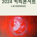 커피콘서트-책 읽어주는 큐레이터 <리어왕> 이미지