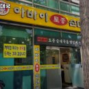 아바이토종순대국 이미지