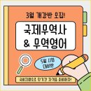 [3/26개강] 국제무역사&amp;무역영어 5월 시험 대비반(국비지원) 이미지