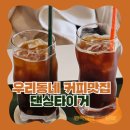 댄싱타이거 | [충무공동] 주차 편하고 커피 맛있는 카페 추천! 크리스마스 분위기 낭낭한 🎄 댄싱타이거(ft.땅콩빵)