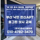 ㈜부산식품 장림공장 | 부산 샷시 시공 후기 (Feat. 낙민한신아파트 휴그린 교체)