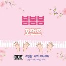 (악보) 봄봄봄(로이킴) - 포핸즈 / 원곡버전 이미지