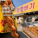 달인꽈배기 | 해미읍성 왕꽈배기 고양 대자동점 생활의 달인 꽈배기 후기