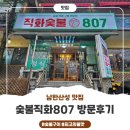 807 | 경기 광주 남한산성 숯불구이 숯불직화807 다녀왔어요~