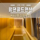 강릉 따뜻한 감성 숙소 : 웜댄콜드맨션