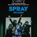 연극 「스프레이」 이미지
