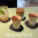 마을카페 공유 | 동편마을 카페 추천 느좋 분위기 신상 브런치 카페 노튼 방문 후기