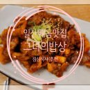 뚝딱밥상 | [일산웨돔맛집] 밥한공기는 그냥 뚝딱!! 집밥먹는 기분 솔솔 그녀의밥상 찐맛집(내돈내산,솔직후기)