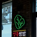 제발 잡솨봐.. 안 먹는 사람 주먹찜질... 진심으로 추천하는 영종도 바다뷰 진짜맛집 &lt;영종쌈밥&gt; 솔직후기