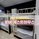 조용하고 깔끔한 인천 로버 게스트하우스 남성 6인 도미토리 내돈내산 후기
