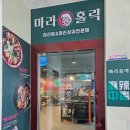 마라홀릭 의왕역점