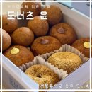 윤병원 건너편 | 도너츠윤 부산 서구점 ★ 토성동 부산대학교병원 카페 및 도넛 내돈내산 후기 (대신동에서 이전)