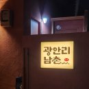 남촌약국 | 분위기 좋은 광안리고깃집 - 광안리남촌