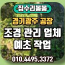 조경당 | 경기광주 공장 조경관리업체 예초 작업 후기!