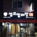 이지크린셀프빨래방 이미지