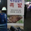 제주꿀꿀이족발