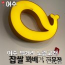 [여수] 노랑 고래 찹쌀 꽈배기 여수 중앙점 주말 웨이팅 및 메뉴, 후기