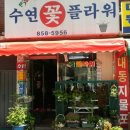 수연플라워 - 구로구 도림로10길 5 | 수연플라워