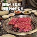 본수원갈비 병점점 | 병점 본수원갈비 회식 모임하기 좋은 곳이긴한데