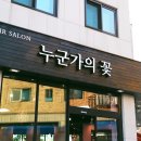 누군가의 꽃 이미지