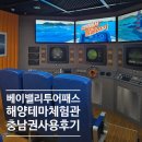 빅밸리미디어 | 여름방학에 가성비 좋은 베이밸리투어패스 랜드마크 패키지 빅2 충청도권 사용 해양테마체험관 후기