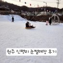 신평리 | 원주 신평리 겨울눈놀이 눈썰매장 후기