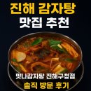진해구청 | 진해 감자탕 맛집 추천! 맛나감자탕 진해구청점 솔직 방문 후기
