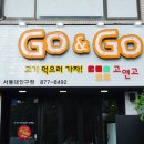 고앤고짐 | 샤로수길 봉천동 맛집 고앤고 서울대입구점 솔직 후기