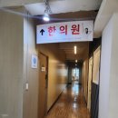 경희무교로한의원 이미지