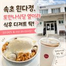 금단식당 | 속초 흰다정, 또만나식당 옆이라 식후 디저트 코스로 딱!