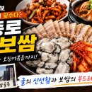생생정보 종로 굴보쌈 어디? 감자탕 오징어볶음까지 같이 나온다네요 이미지