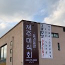 제주미식회 이미지