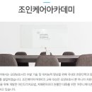 조인케어